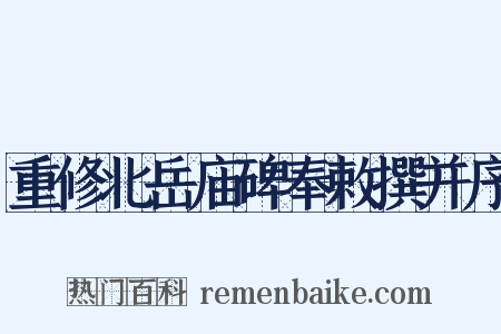 重修北岳庙碑奉敕撰并序是什么意思的图片